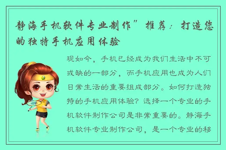 静海手机软件专业制作”推荐：打造您的独特手机应用体验