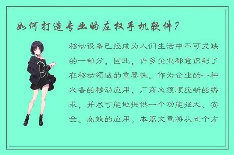 如何打造专业的左权手机软件？