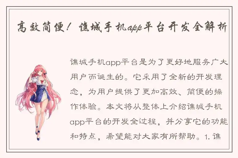 高效简便！谯城手机app平台开发全解析