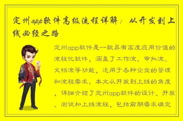 定州app软件高级流程详解：从开发到上线必经之路