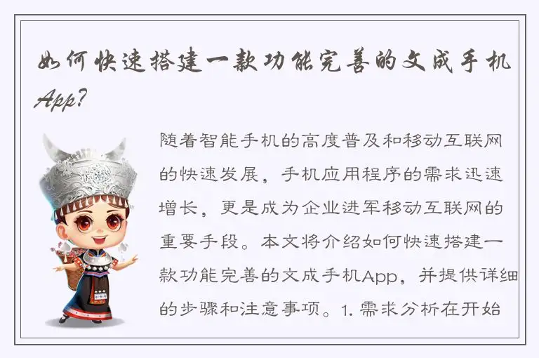 如何快速搭建一款功能完善的文成手机App？