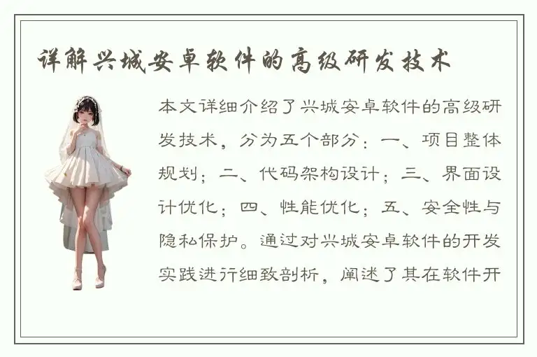 详解兴城安卓软件的高级研发技术