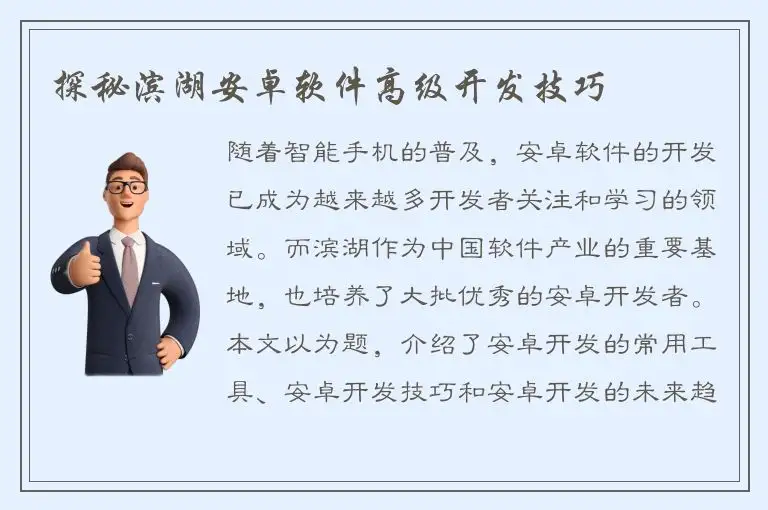 探秘滨湖安卓软件高级开发技巧