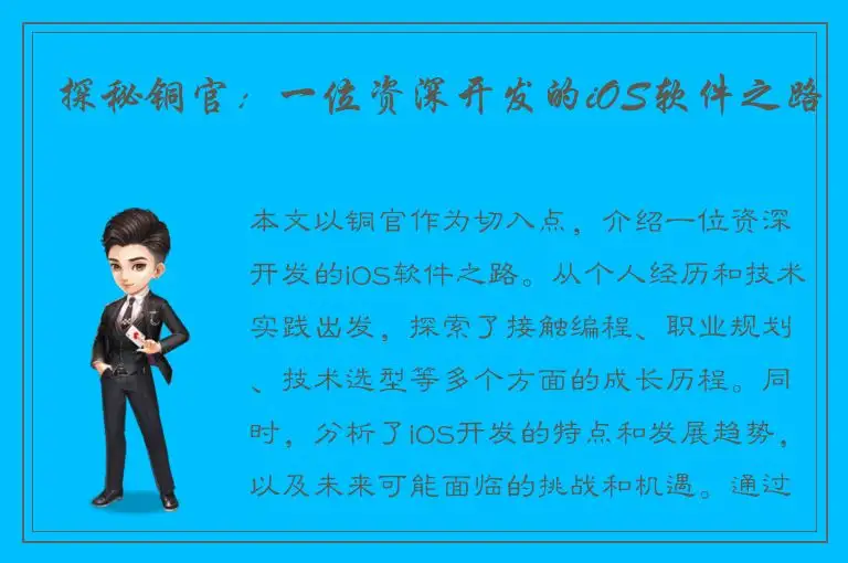 探秘铜官：一位资深开发的iOS软件之路