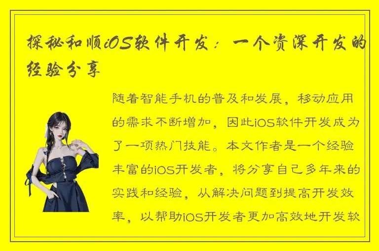探秘和顺iOS软件开发：一个资深开发的经验分享