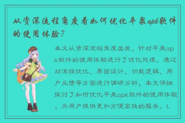 从资深流程角度看如何优化平泉apk软件的使用体验？