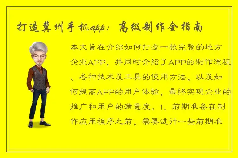 打造冀州手机app：高级制作全指南