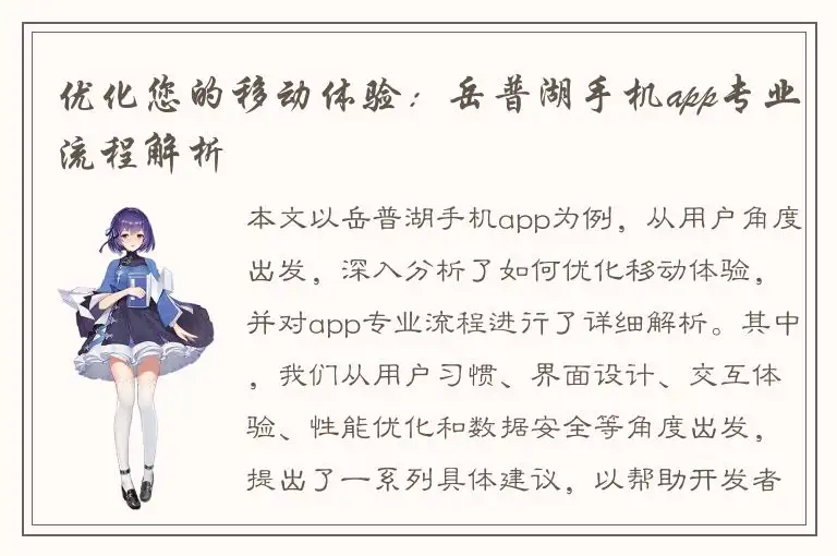 优化您的移动体验：岳普湖手机app专业流程解析