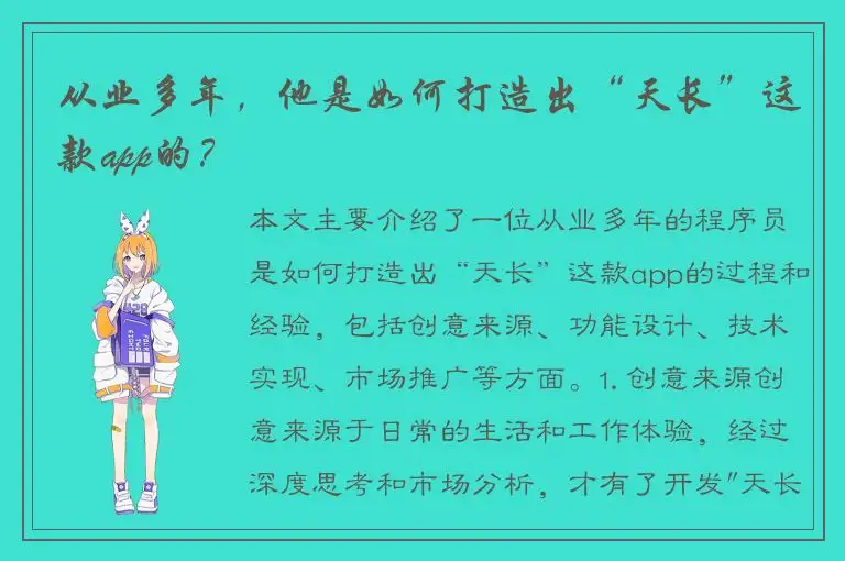 从业多年，他是如何打造出“天长”这款app的？