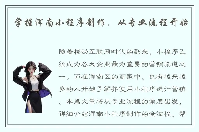 掌握浑南小程序制作，从专业流程开始