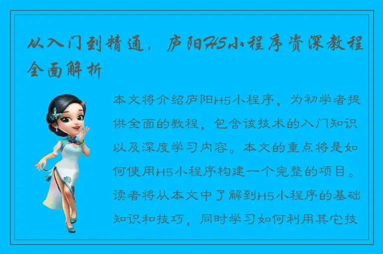 从入门到精通，庐阳H5小程序资深教程全面解析