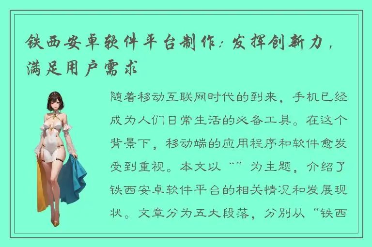 铁西安卓软件平台制作: 发挥创新力，满足用户需求