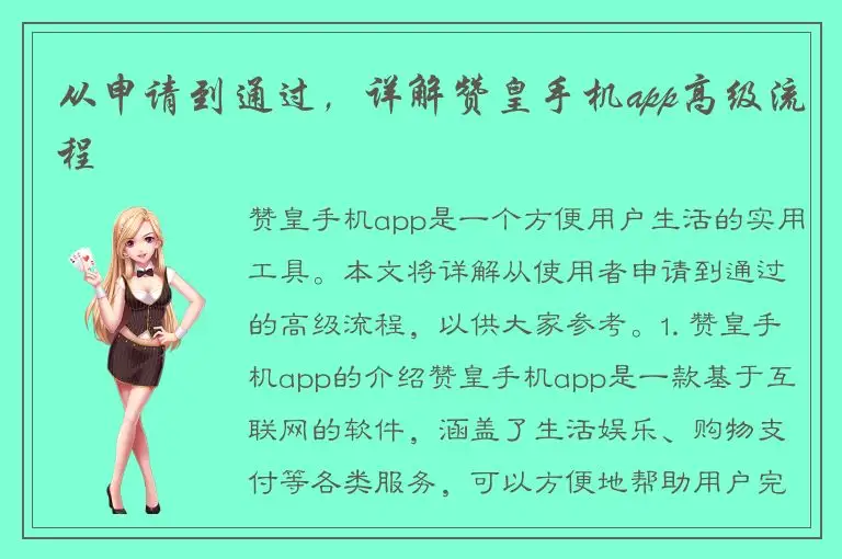从申请到通过，详解赞皇手机app高级流程