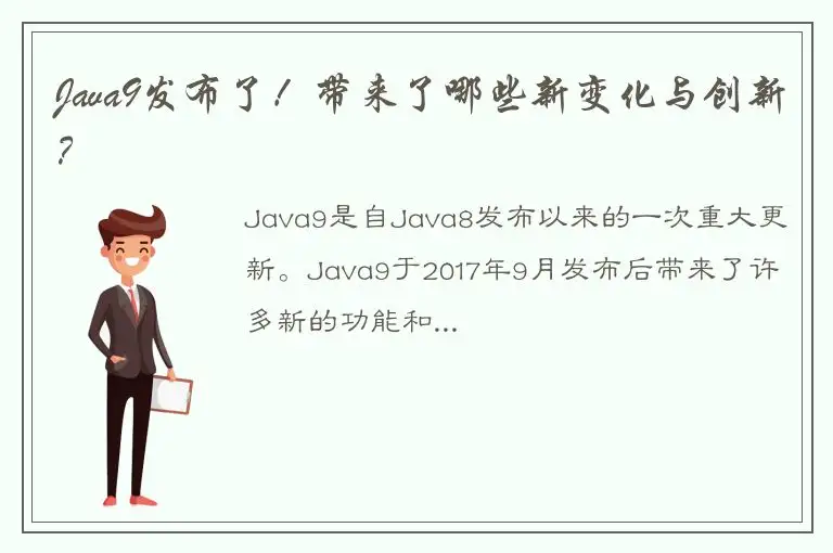 Java9发布了！带来了哪些新变化与创新？