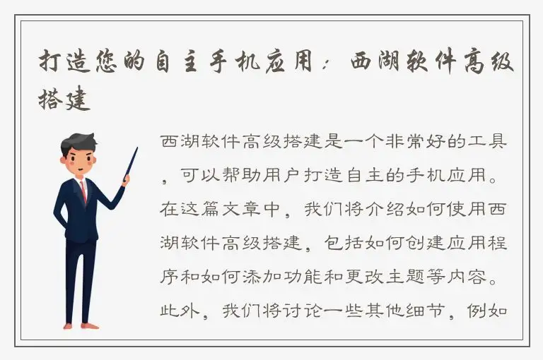 打造您的自主手机应用：西湖软件高级搭建