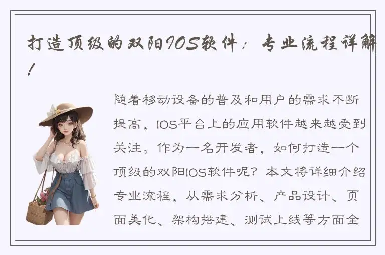 打造顶级的双阳IOS软件：专业流程详解！
