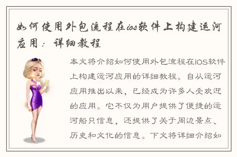 如何使用外包流程在ios软件上构建运河应用：详细教程