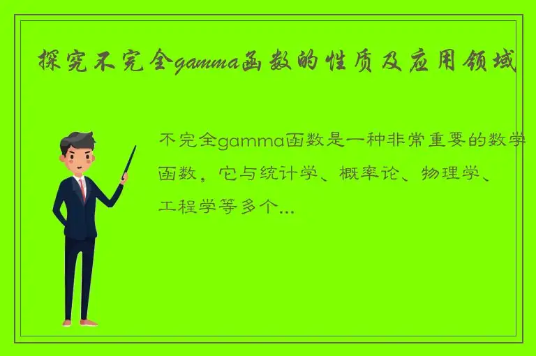 探究不完全gamma函数的性质及应用领域