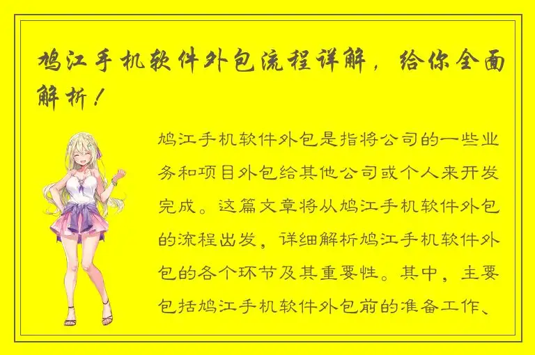 鸠江手机软件外包流程详解，给你全面解析！