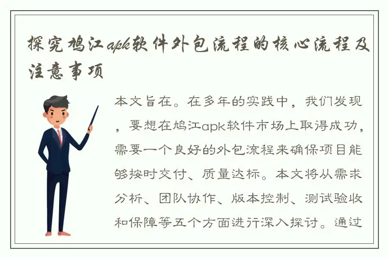 探究鸠江apk软件外包流程的核心流程及注意事项