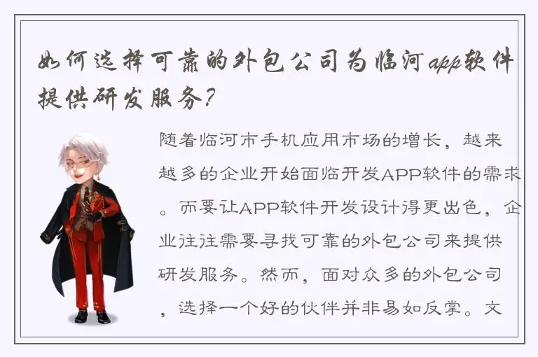 如何选择可靠的外包公司为临河app软件提供研发服务？