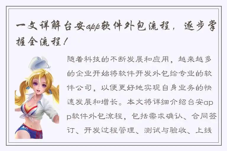 一文详解台安app软件外包流程，逐步掌握全流程！