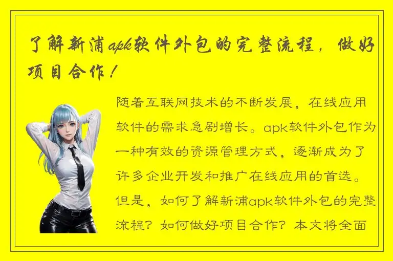 了解新浦apk软件外包的完整流程，做好项目合作！