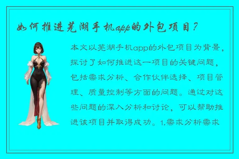 如何推进芜湖手机app的外包项目？