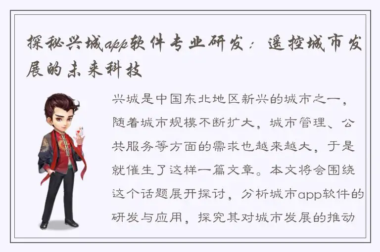 探秘兴城app软件专业研发：遥控城市发展的未来科技