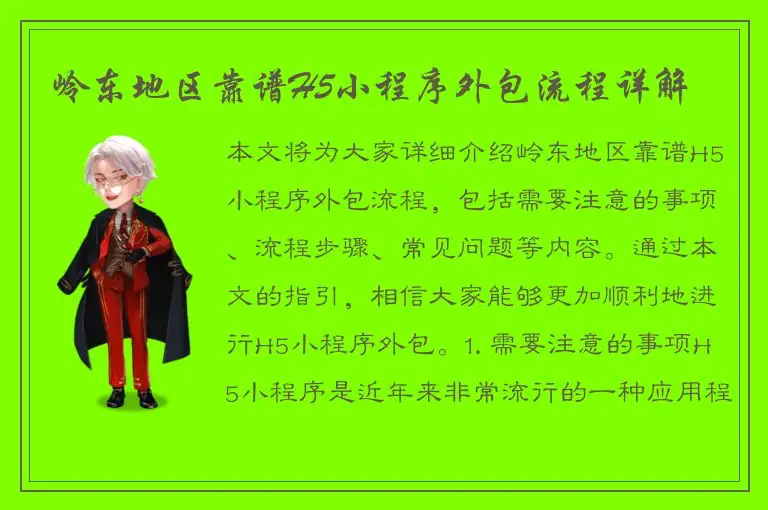 岭东地区靠谱H5小程序外包流程详解