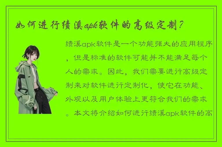 如何进行绩溪apk软件的高级定制？