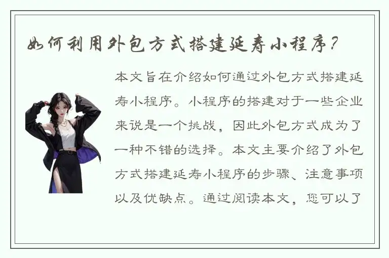 如何利用外包方式搭建延寿小程序？