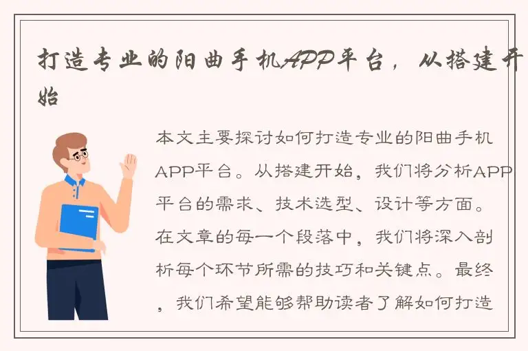 打造专业的阳曲手机APP平台，从搭建开始
