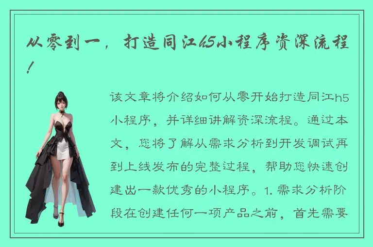 从零到一，打造同江h5小程序资深流程！