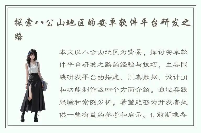 探索八公山地区的安卓软件平台研发之路