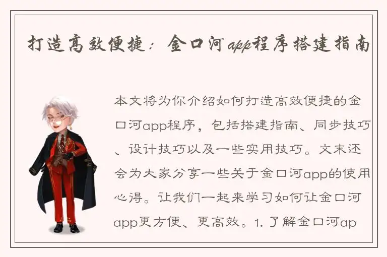 打造高效便捷：金口河app程序搭建指南