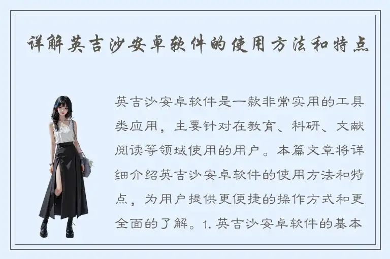 详解英吉沙安卓软件的使用方法和特点