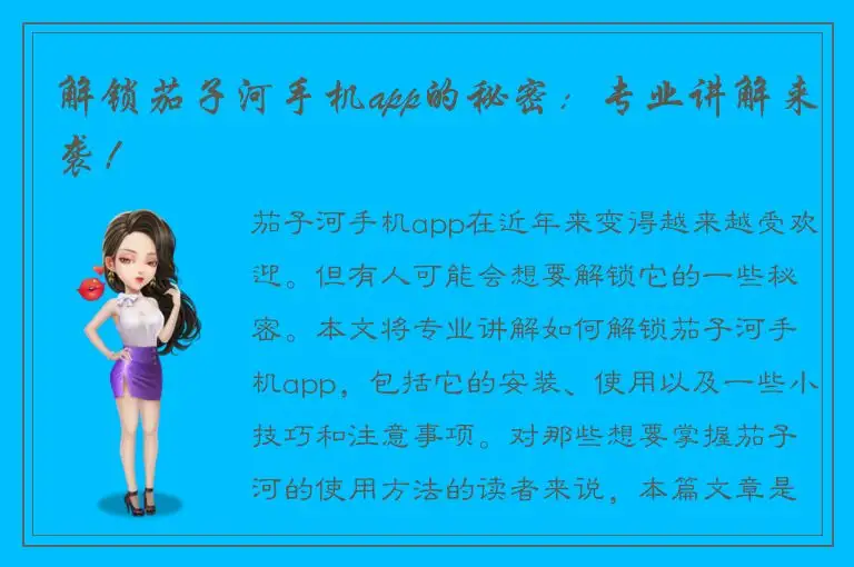 解锁茄子河手机app的秘密：专业讲解来袭！