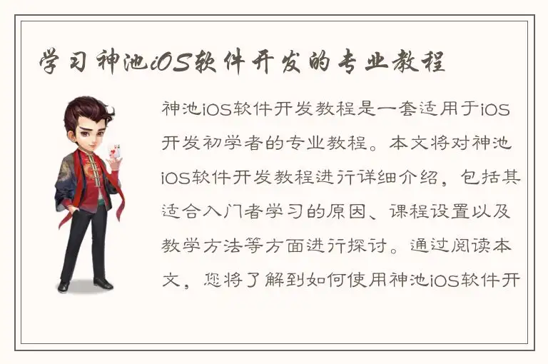 学习神池iOS软件开发的专业教程