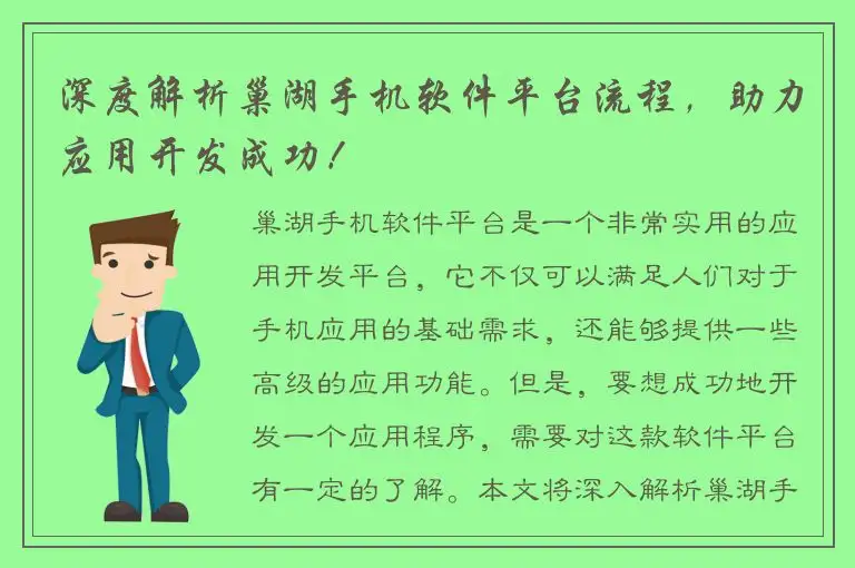 深度解析巢湖手机软件平台流程，助力应用开发成功！