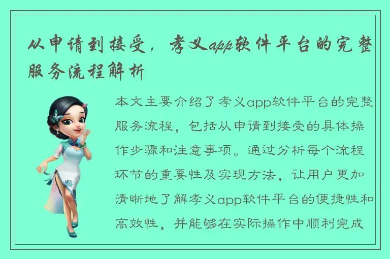 从申请到接受，孝义app软件平台的完整服务流程解析