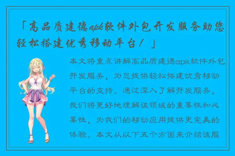 「高品质建德apk软件外包开发服务助您轻松搭建优秀移动平台！」