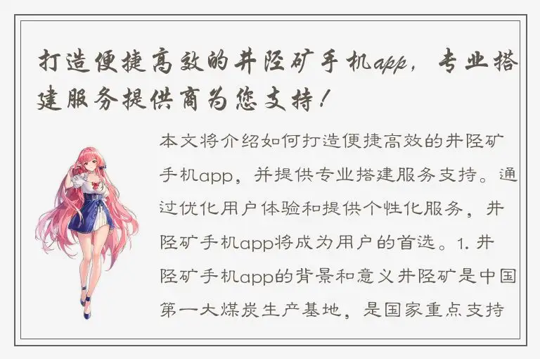 打造便捷高效的井陉矿手机app，专业搭建服务提供商为您支持！