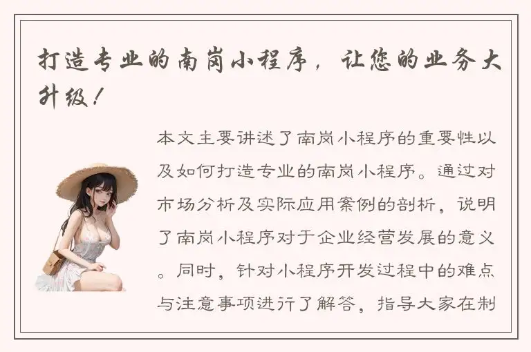 打造专业的南岗小程序，让您的业务大升级！
