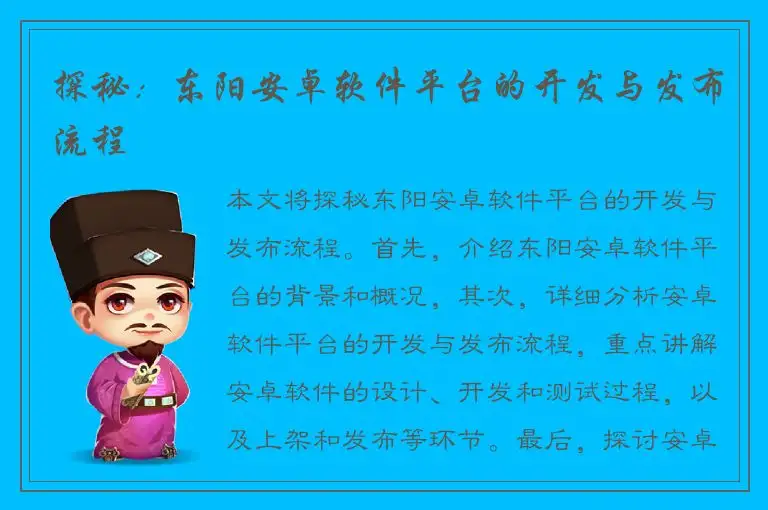 探秘：东阳安卓软件平台的开发与发布流程