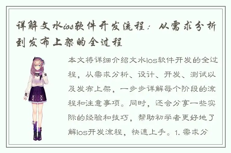详解文水ios软件开发流程：从需求分析到发布上架的全过程