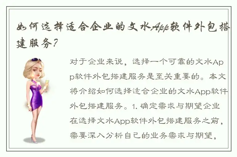如何选择适合企业的文水App软件外包搭建服务？