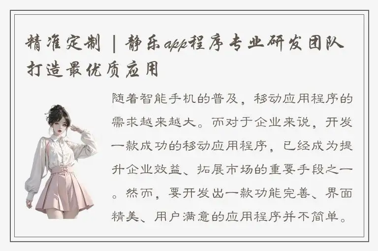 精准定制 | 静乐app程序专业研发团队打造最优质应用