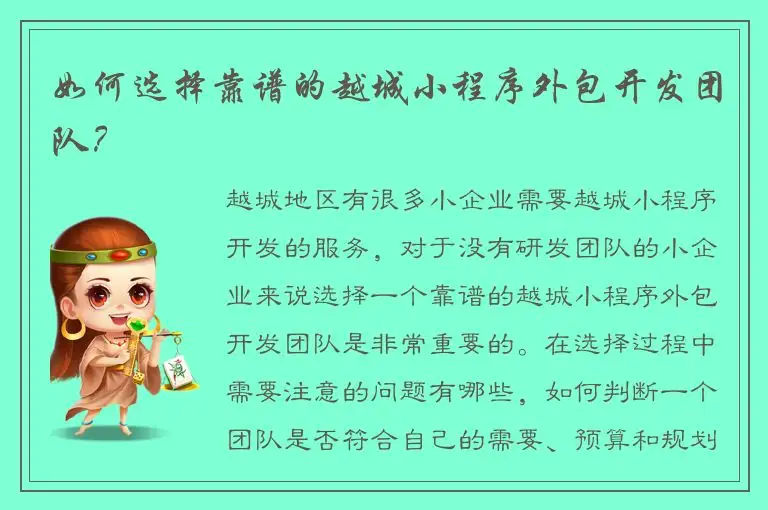 如何选择靠谱的越城小程序外包开发团队？