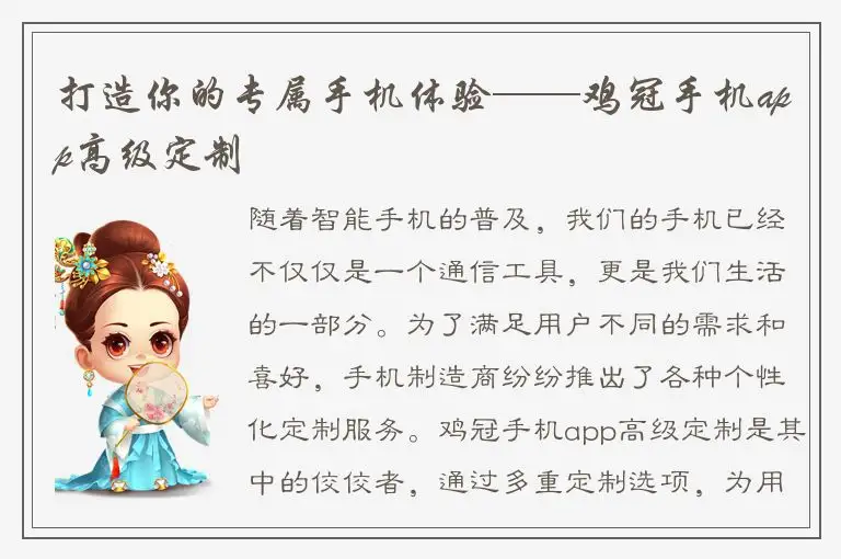 打造你的专属手机体验——鸡冠手机app高级定制